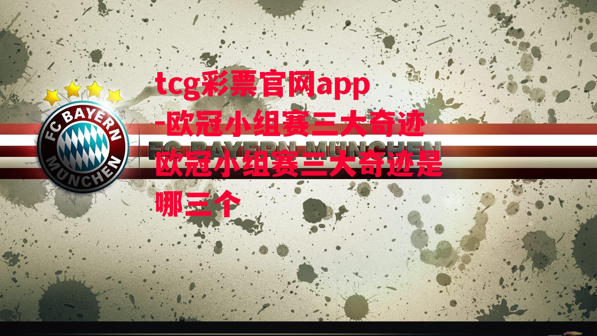 tcg彩票官网app-欧冠小组赛三大奇迹欧冠小组赛三大奇迹是哪三个