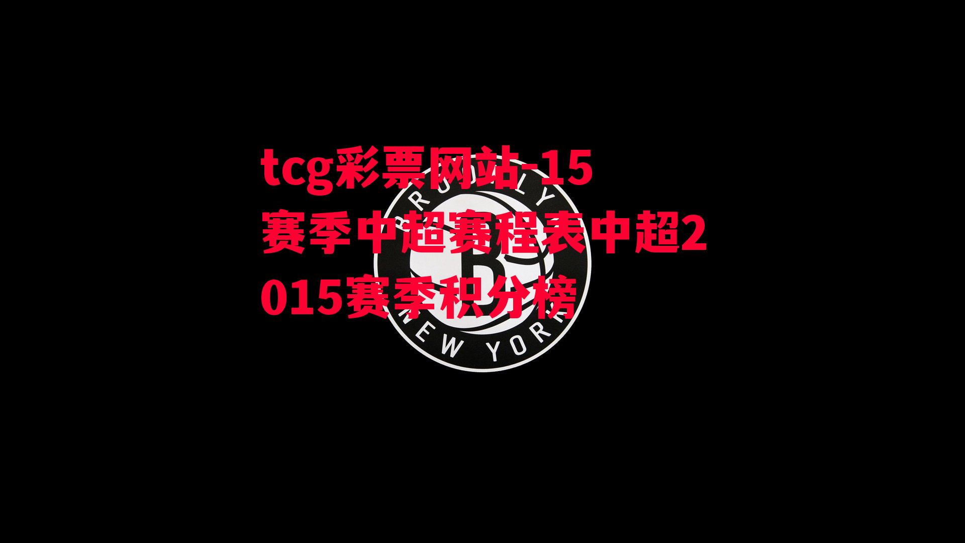 tcg彩票网站-15赛季中超赛程表中超2015赛季积分榜