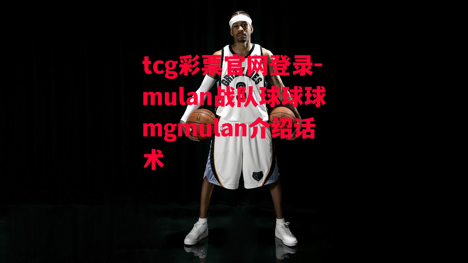 tcg彩票官网登录-mulan战队球球球mgmulan介绍话术