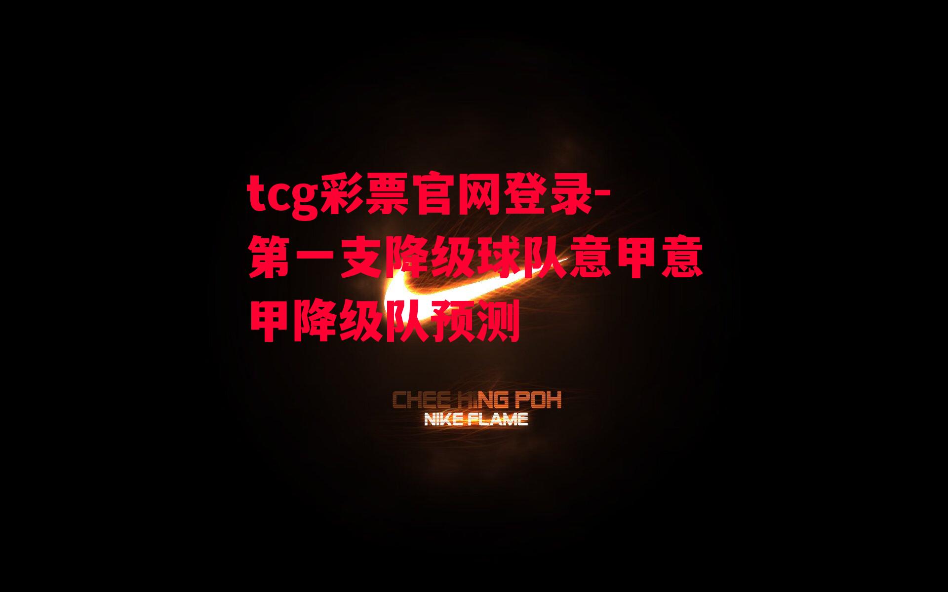 tcg彩票官网登录-第一支降级球队意甲意甲降级队预测