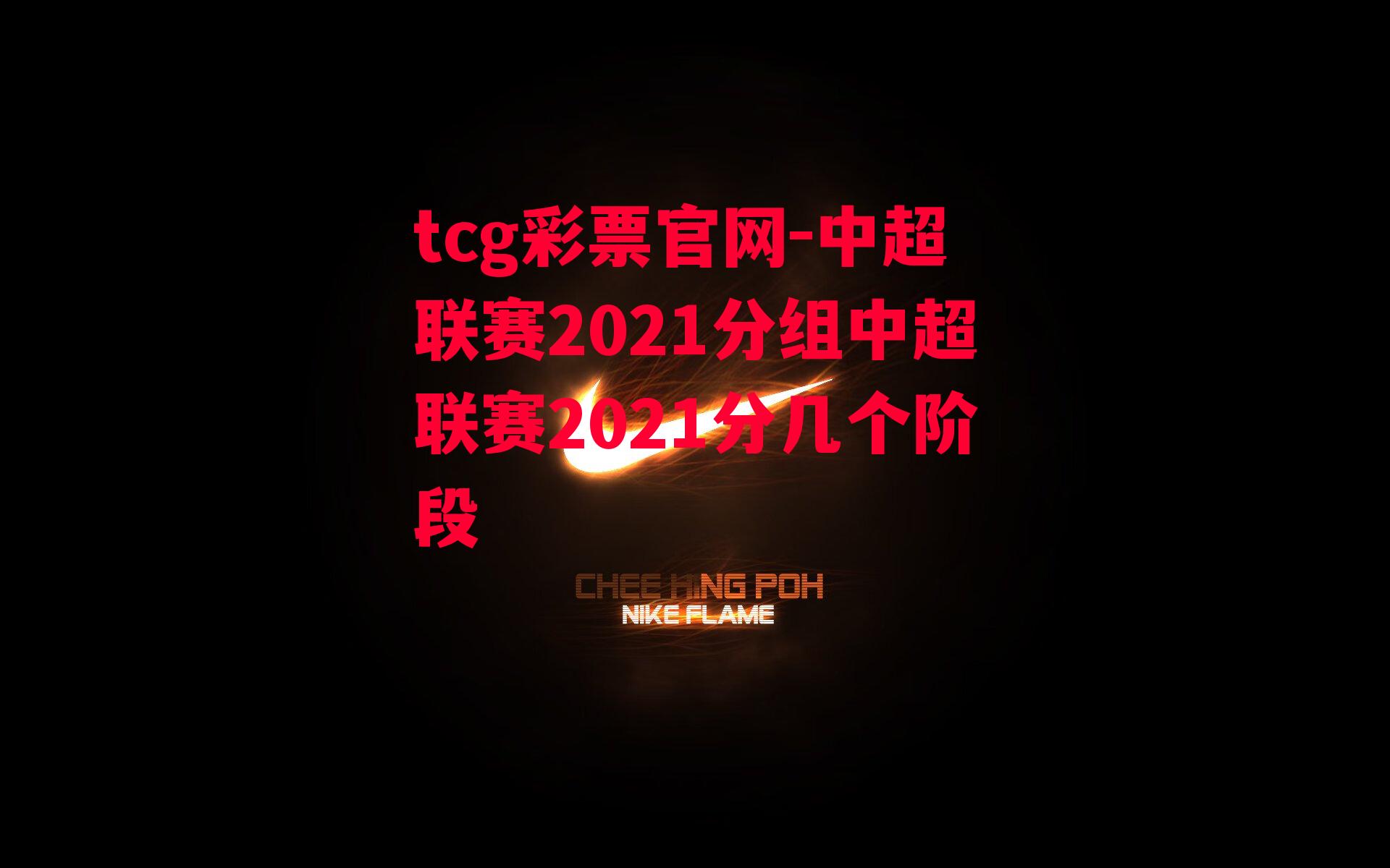 中超联赛2021分组中超联赛2021分几个阶段