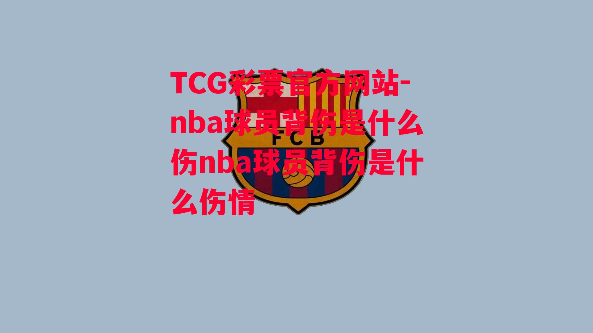 TCG彩票官方网站-nba球员背伤是什么伤nba球员背伤是什么伤情